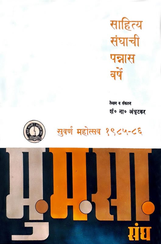 Sahitya-Sanghachi-Pannas-Varsh-cover Sahitya Sanghachi Pannas Varsh cover