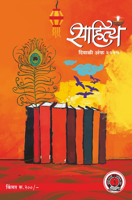 Sahitya diwali anka 2025 cover